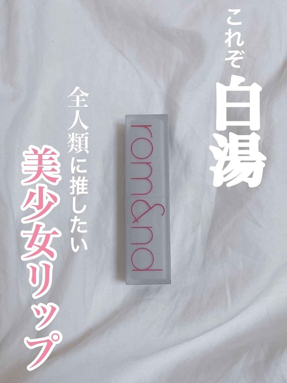 ゼロマットリップスティック/rom&nd/口紅を使ったクチコミ（1枚目）