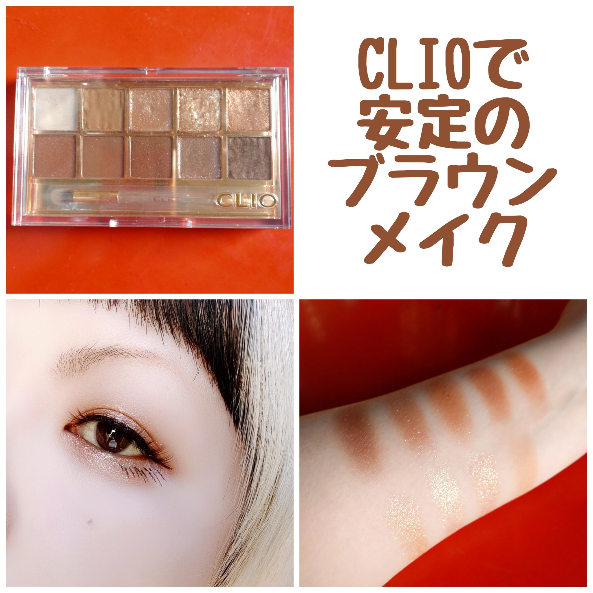 プロ アイ パレット/CLIO/アイシャドウパレットを使ったクチコミ（1枚目）