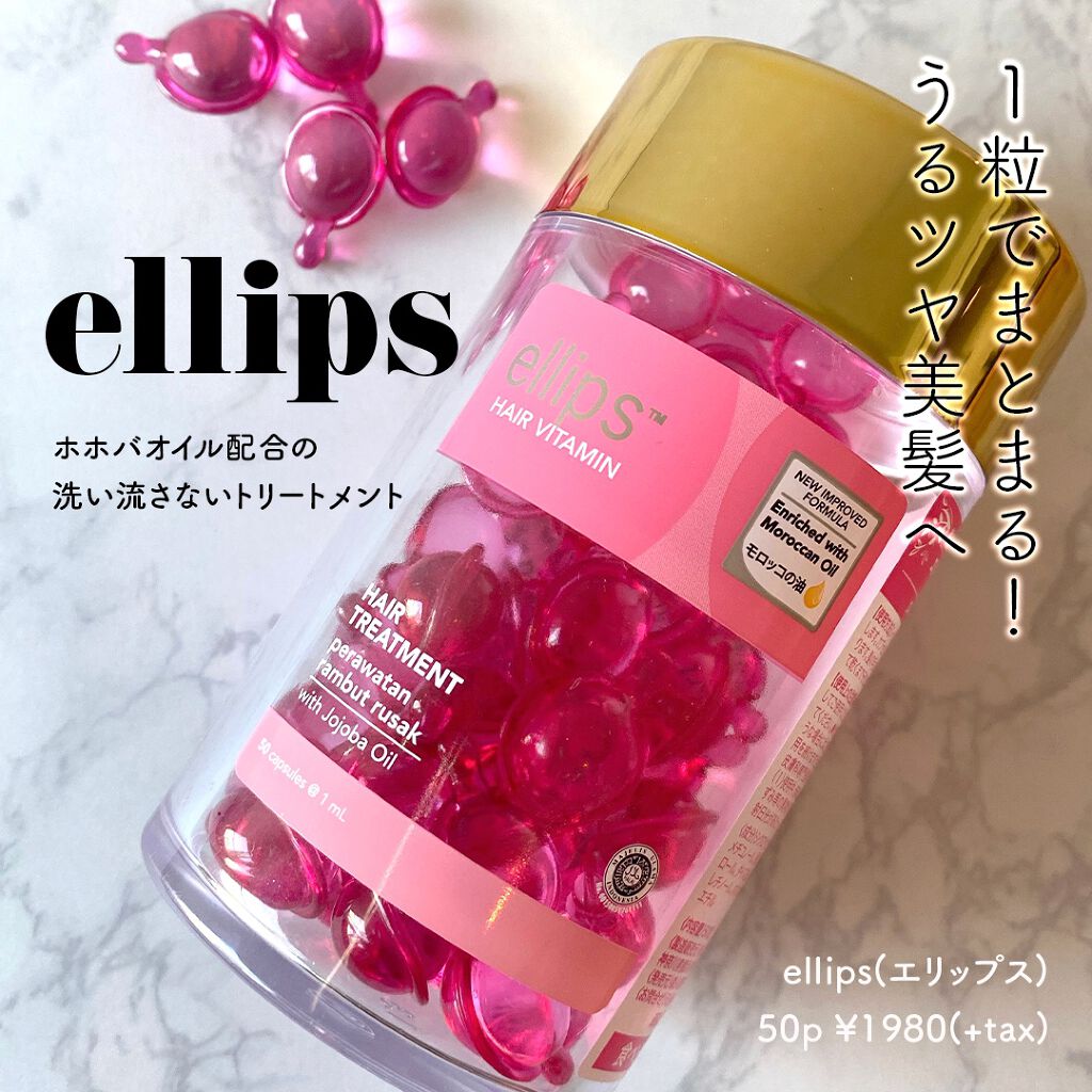 ヘアーオイル【トリートメント】/ellips/ヘアオイルを使ったクチコミ（1枚目）
