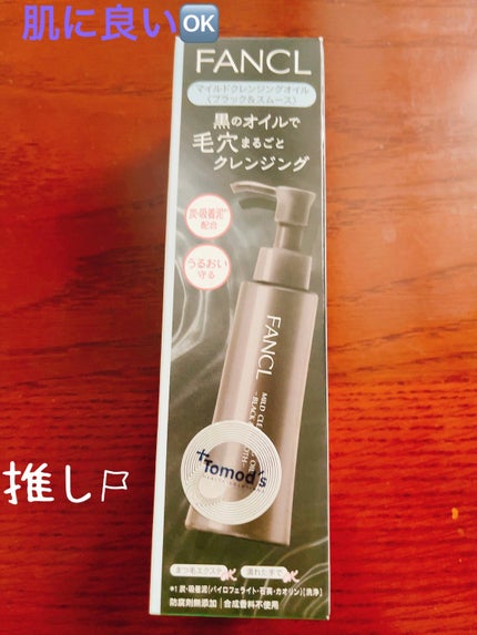 マイルドクレンジング オイル〈ブラック&スムース〉/ファンケル/オイルクレンジングを使ったクチコミ(1枚目)