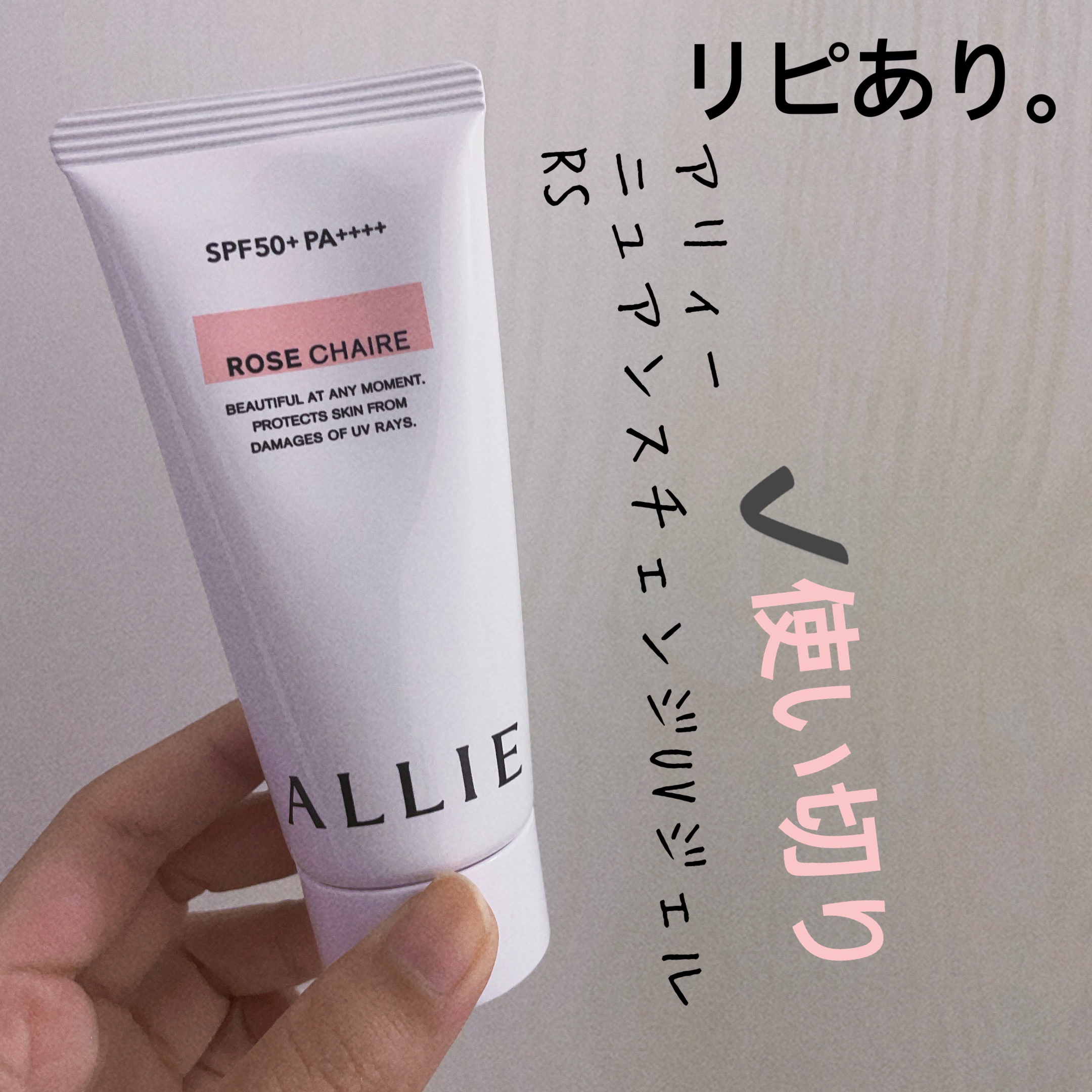 ニュアンスチェンジUV ジェル RS/アリィー/日焼け止めジェルを使ったクチコミ（1枚目）