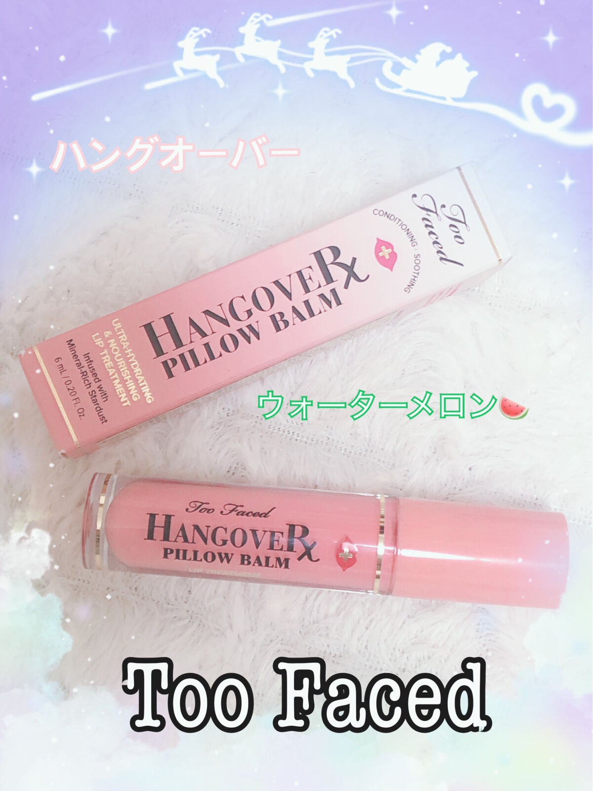 ~トゥー フェイスド ハングオーバー~ ピロー バーム リップ トリートメント/Too Faced/リップ美容液を使ったクチコミ(1枚目)
