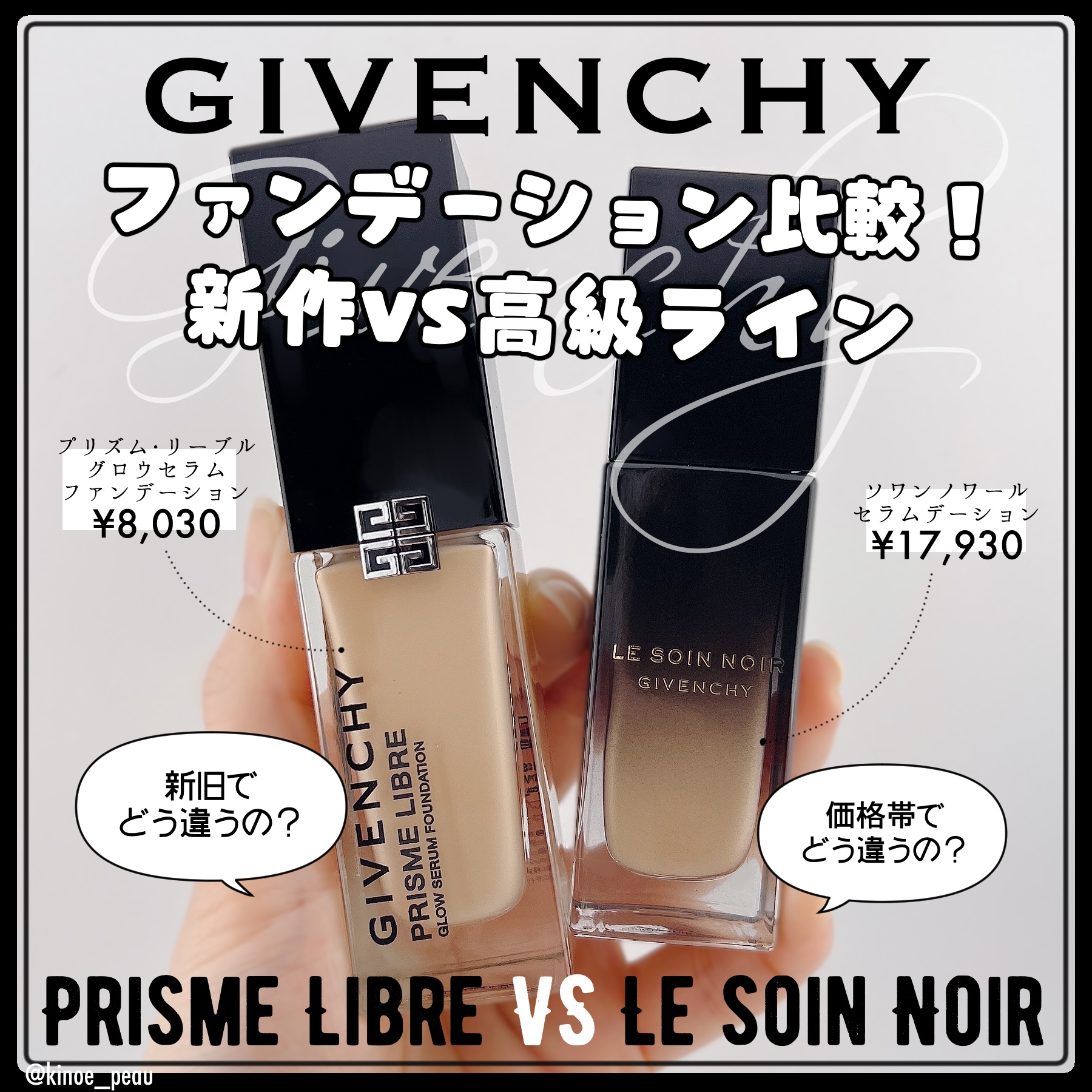 🇫🇷ジバンシイ
「ソワン ノワール セラムファンデーション」 vs 「プリズム リーブル グロウ セラム ファンデーション」比較レビュー！

どちらも魅力たっぷりなジバンシイのファンデーション。選ぶ基準は「なりたい肌」によって変わりそう