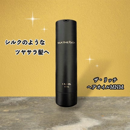 SILK THE RICH ヘアオイルMNM/SILK THE RICH/ヘアオイルを使ったクチコミ(1枚目)