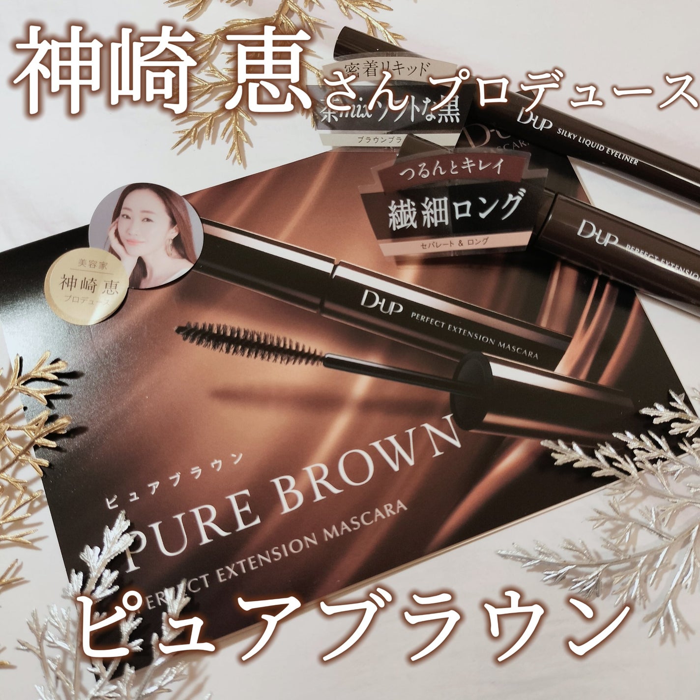 パーフェクトエクステンション マスカラ for カール/D-UP/マスカラを使ったクチコミ(1枚目)