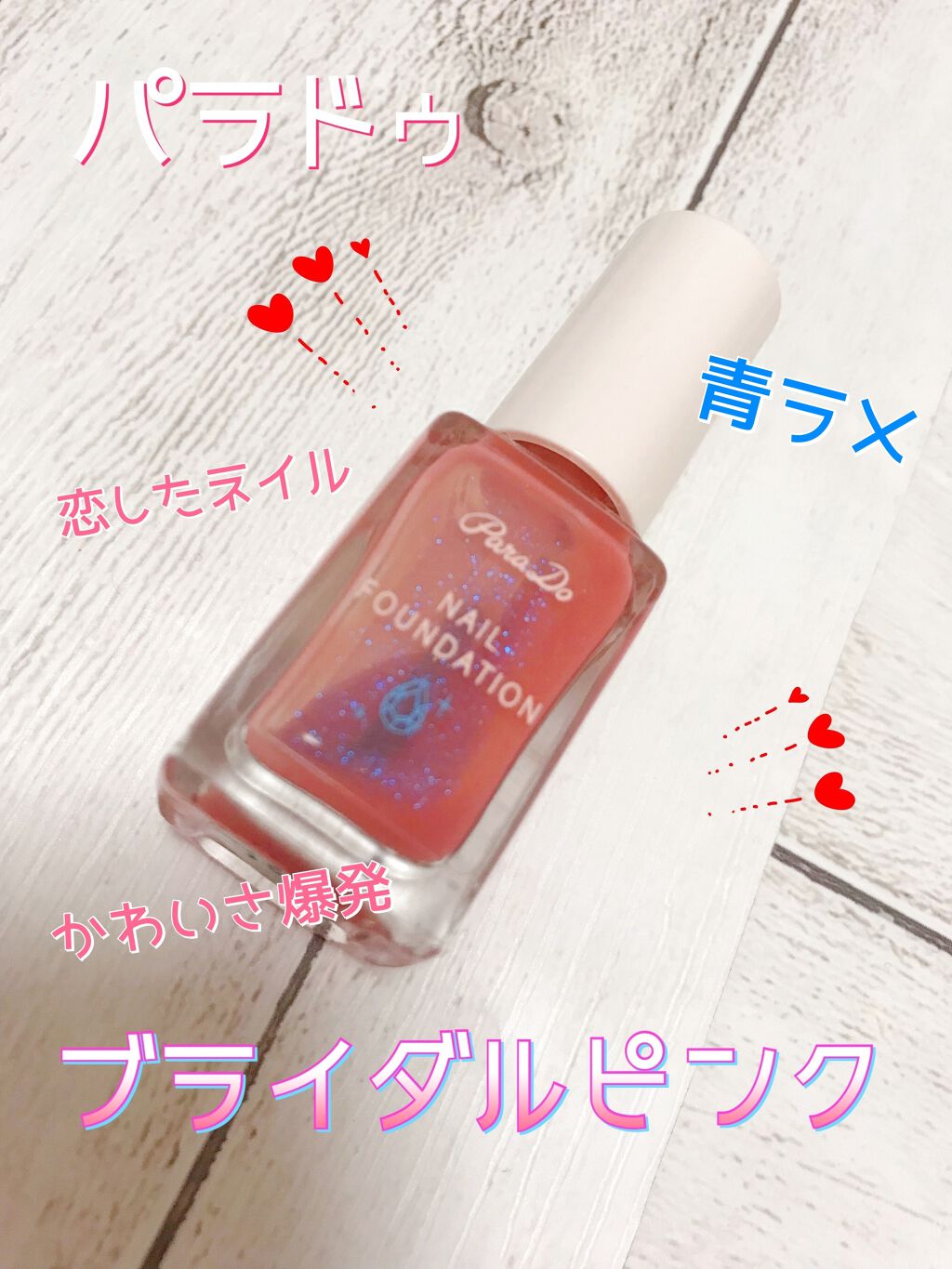 ネイルファンデーション/パラドゥ/マニキュアを使ったクチコミ(1枚目)