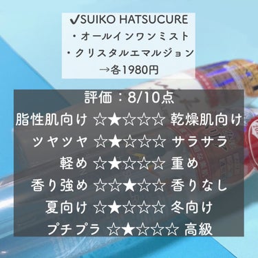 オールインワンミスト/SUIKO HATSUCURE/ミスト状化粧水を使ったクチコミ（2枚目）