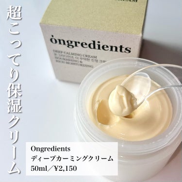 Ongredients Deep Calming Cream のクチコミ「【Ongredients】 
ディープカーミングクリーム
50ml／¥2,150〜
＿＿＿＿＿.....」（2枚目）