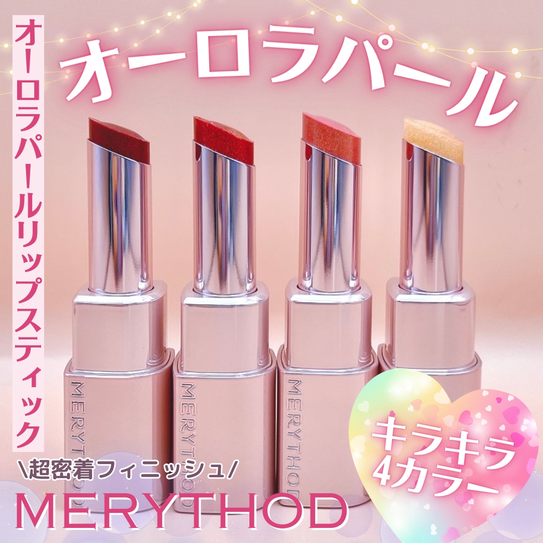 オーロラパールリップスティック/MERYTHOD/口紅を使ったクチコミ（1枚目）