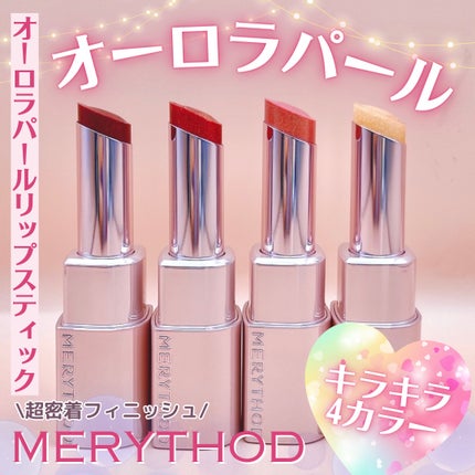 オーロラパールリップスティック/MERYTHOD/口紅を使ったクチコミ(1枚目)