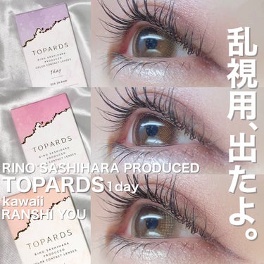 ♡乱視用の激かわカラコン新色追加！♡

TOPARDS 1day
Date topaz (デートトパーズ)
Strawberry Quarts (ストロベリークオーツ)
Opal (オパール)

指原莉