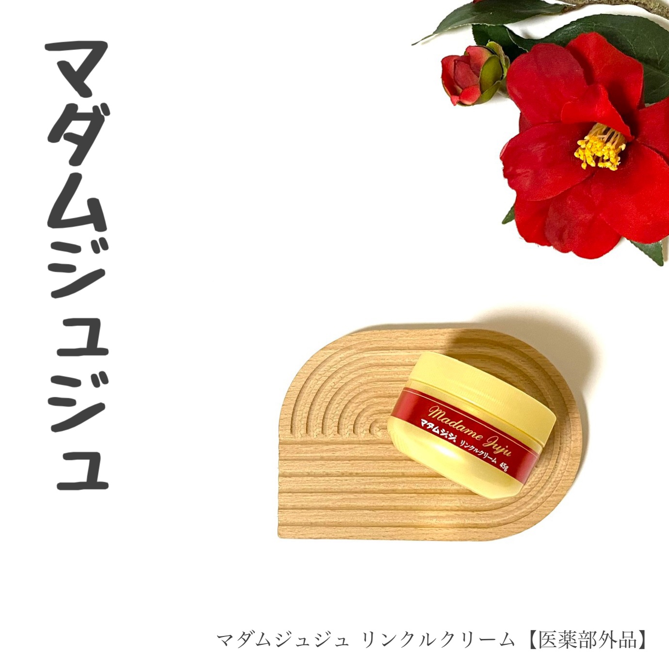 薬用リンクルクリーム/ジュジュ/フェイスクリームを使ったクチコミ（1枚目）