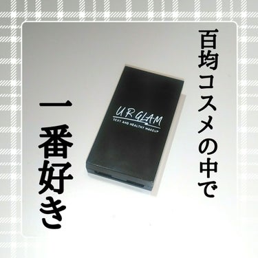 UR GLAM　EYEBROW POWDER/U R GLAM/パウダーアイブロウを使ったクチコミ（1枚目）