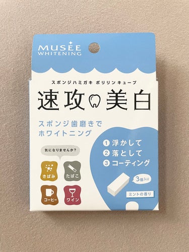 スポンジで ホワイトニング⁉︎  
🦷🦷🦷🦷🦷🦷🦷🦷🦷

…できないです🥹

#ミュゼホワイトニング
#ポリリンキューブ

「メラミンフォーム」
激落ちくんのようなスポンジ
こちらは医学博士開発 歯磨き専用スポンジなので、
歯を傷つけにくいそう。

個包装で水なしOK
いつでも手軽に使えるところがうれしい✌️

賛否両論ありますが…

実際使ってみて、
ホワイトニング というより
歯表面 コーティング力があるかな。

ポリリンキューブで磨いたあとは
ツルツルになって気持ちいい🦷✨

3個入りで¥550なので
お試ししやすい価格⁉︎


#おうちエステ 
#ホワイトニング 
#セルフホワイトニング 
#オーラルケア 
#買って後悔させません 
#コスメがわかるハッシュタグの画像 その2