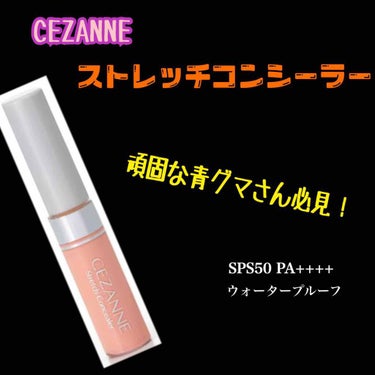 ストレッチコンシーラー/CEZANNE/コンシーラーを使ったクチコミ（1枚目）