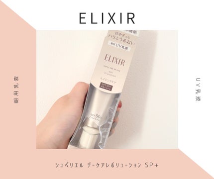 エリクシール シュペリエル デーケアレボリューション SP+/エリクシール/乳液を使ったクチコミ(1枚目)