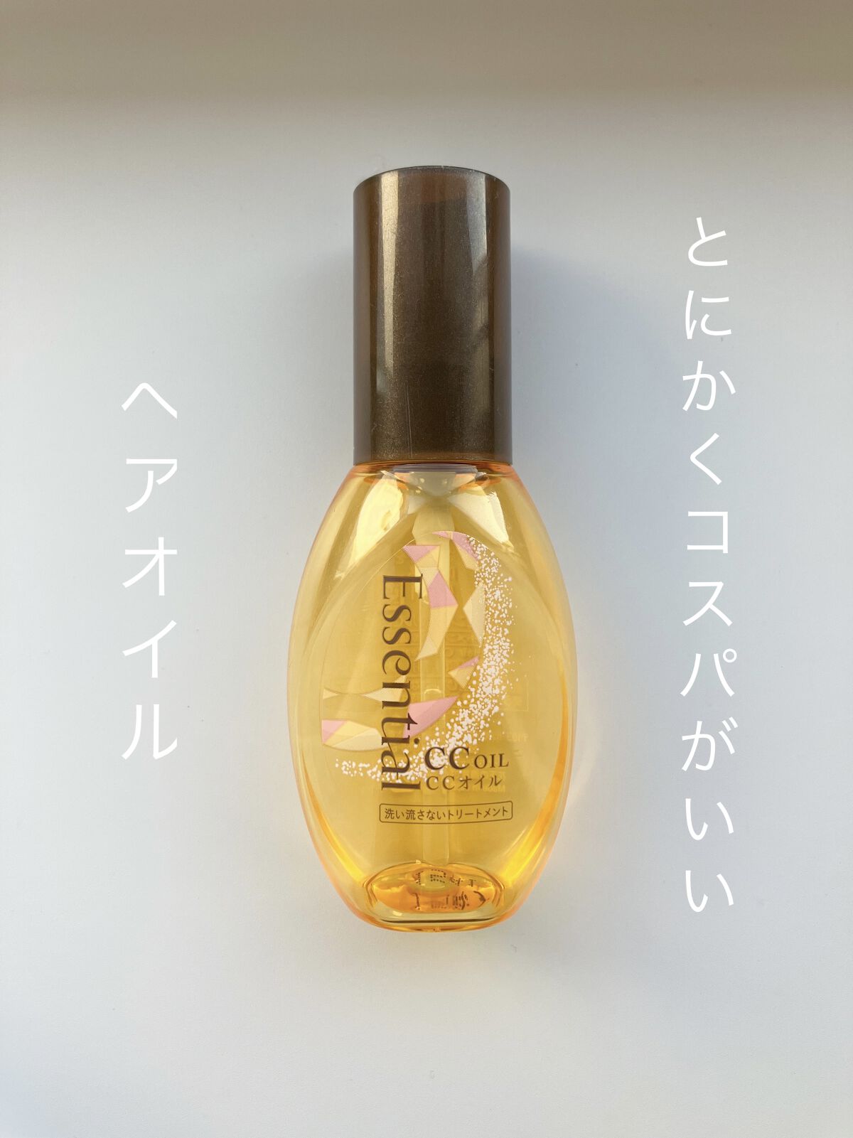 CCオイル/エッセンシャル/ヘアオイルを使ったクチコミ（1枚目）