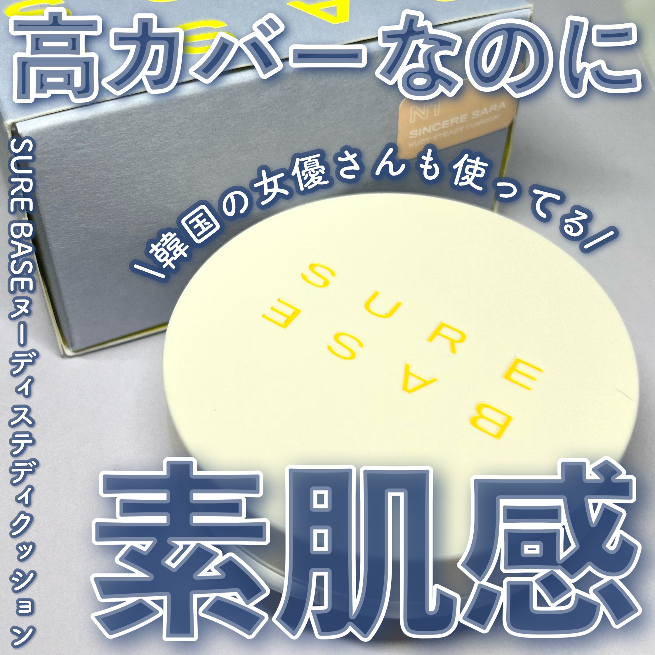 ヌーディステディクッション/SUREBASE/クッションファンデーションを使ったクチコミ（1枚目）