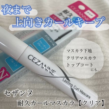 耐久カールマスカラ/CEZANNE/マスカラを使ったクチコミ(1枚目)