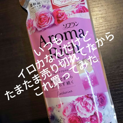 アロマリッチ スカーレット/ソフラン/柔軟剤を使ったクチコミ(1枚目)
