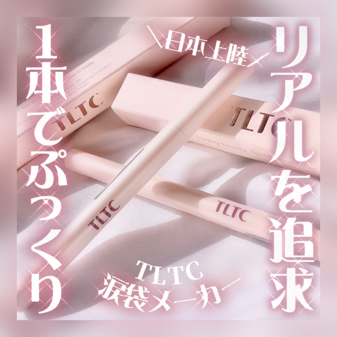 インナーライナー/TLTC/リキッドアイライナーを使ったクチコミ(1枚目)