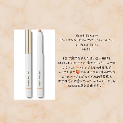ドットオンムードリップペンシル/Heart Percent/リップライナーを使ったクチコミ(3枚目)