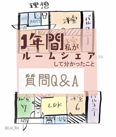 Liii▷ on LIPS 「＼1年間友達とルームシェア🙋‍♀️第2弾／《Q＆A方式で質問回..」（1枚目）