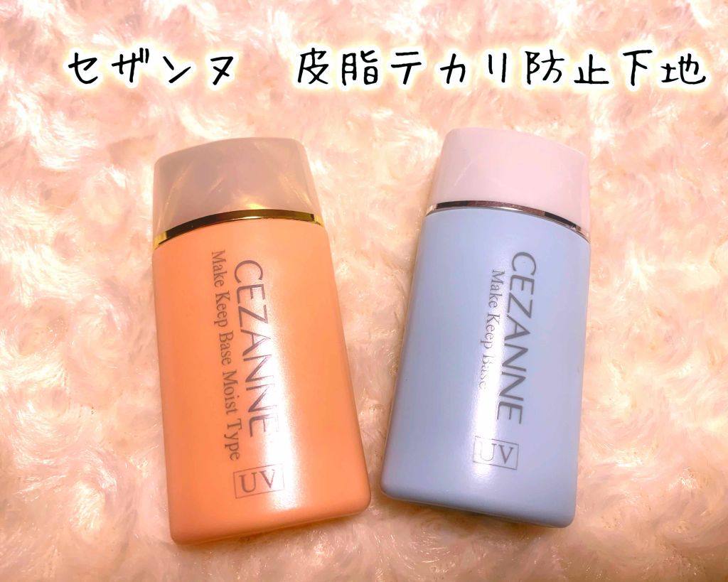 皮脂テカリ防止下地/CEZANNE/化粧下地を使ったクチコミ（1枚目）