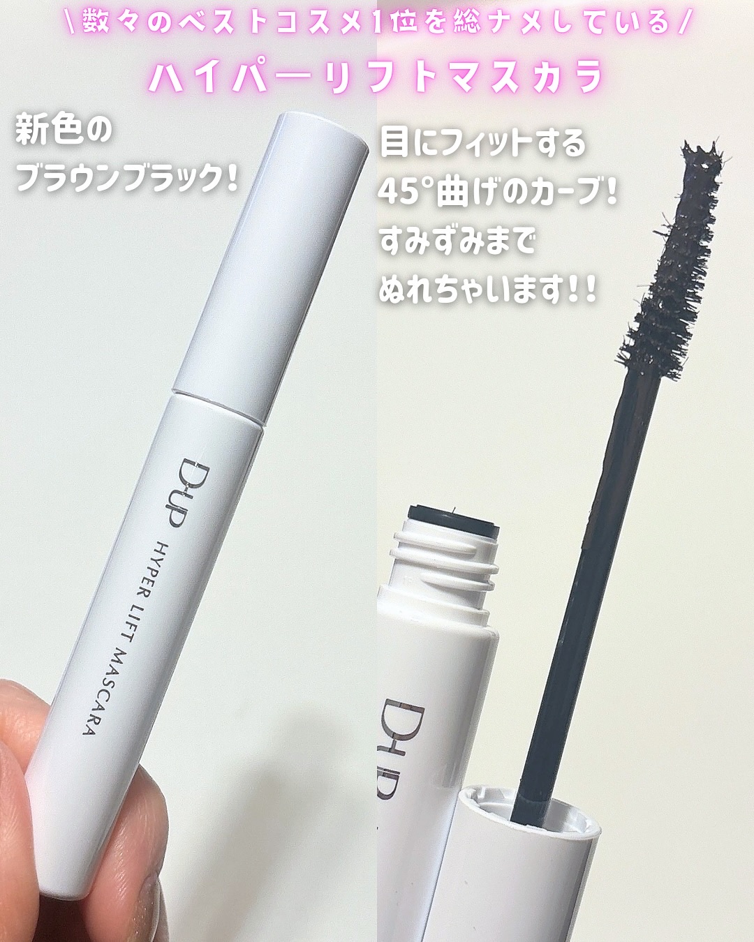 ハイパーリフトマスカラ/D-UP/マスカラを使ったクチコミ（2枚目）