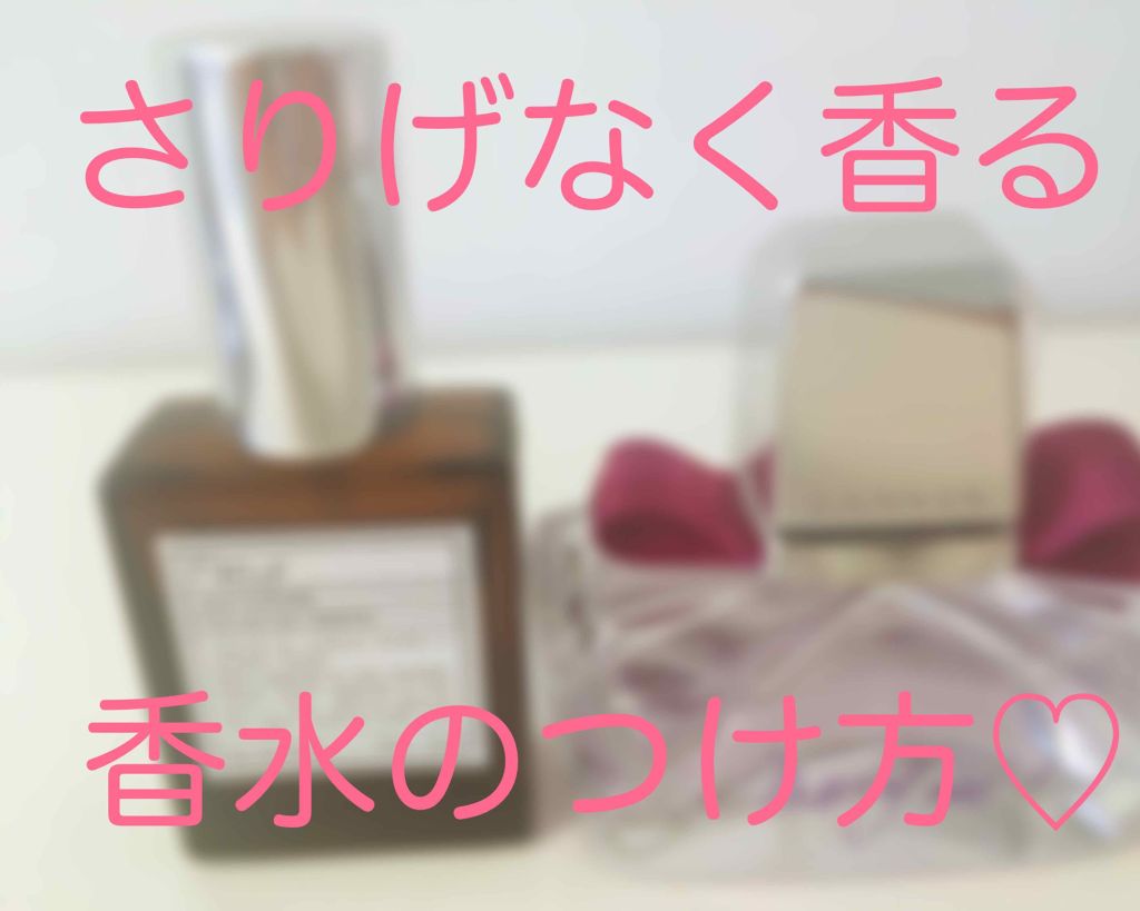 好きな香水って気分上がるけど、つけ方を間違えると迷惑な人になっちゃう(°_°)
これなら自分が動くたびにふわぁ〜ん♡って優しく香るから癒されるし、周りにはそんなに撒き散らさないから大丈夫👍

その①♡服着る前にウエスト部分にしゅっ！→上か
