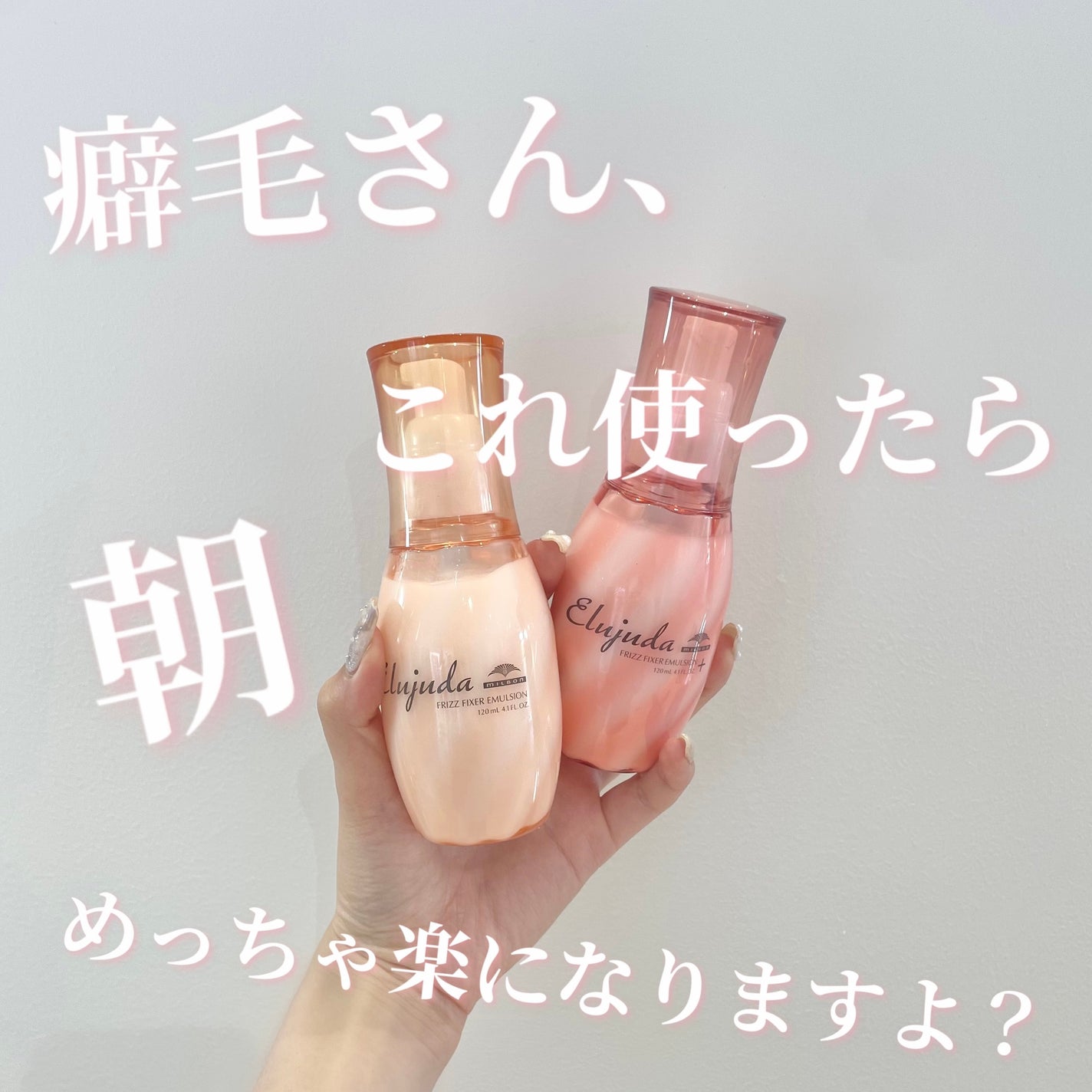 エルジューダ フリッズフィクサー エマルジョン+|ミルボンの エルジューダ フリッズフィクサー エマルジョン+|ミルボンの