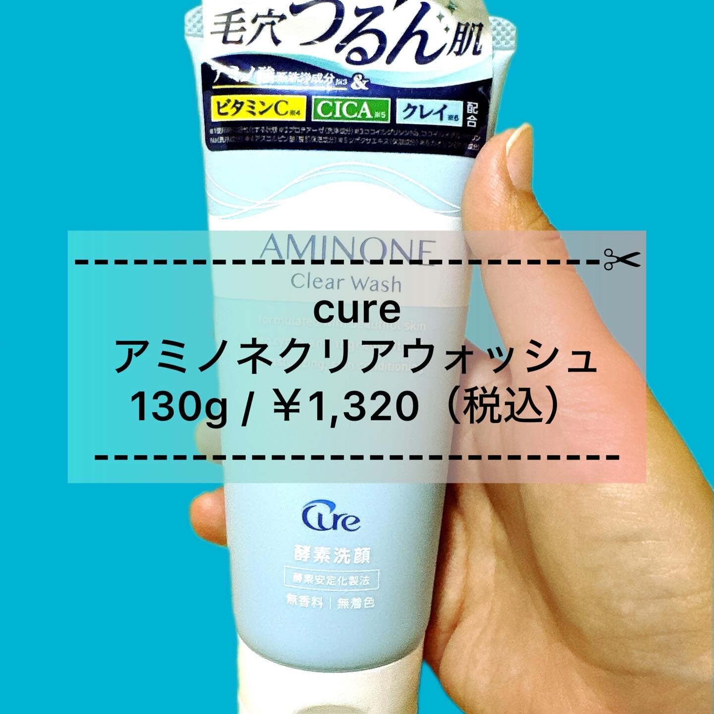 アミノネクリアウォッシュ/Cure/洗顔フォームを使ったクチコミ（1枚目）