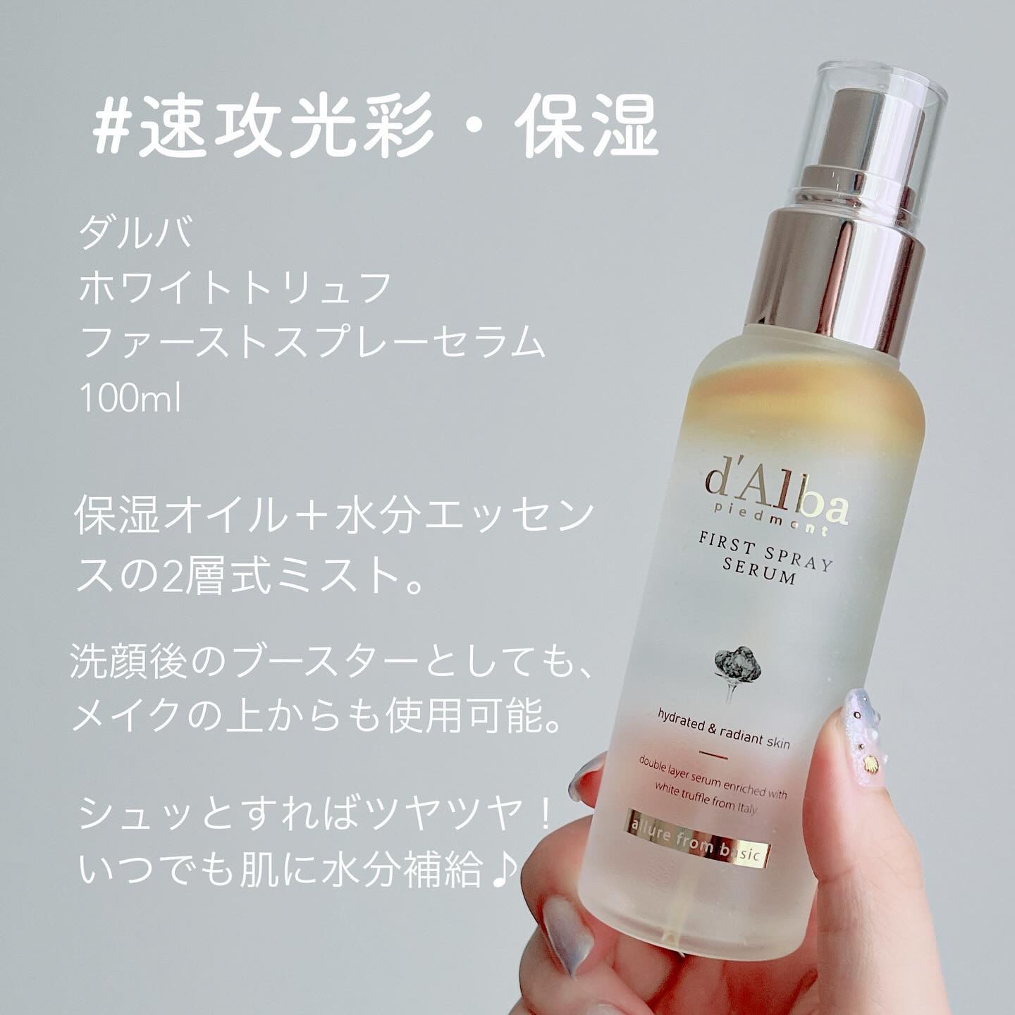 ダルバ ホワイトトリュフファーストスプレーセラム/ダルバ/ミスト状化粧水を使ったクチコミ（2枚目）