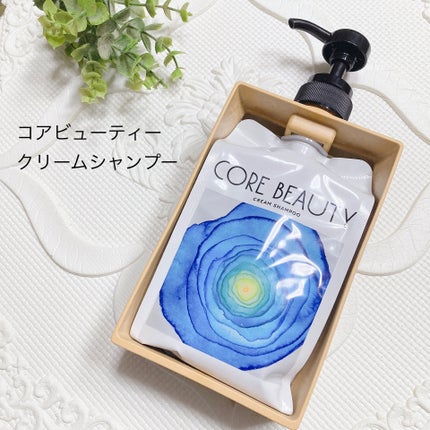クリームシャンプー/CORE BEAUTY/市販シャンプーを使ったクチコミ(1枚目)
