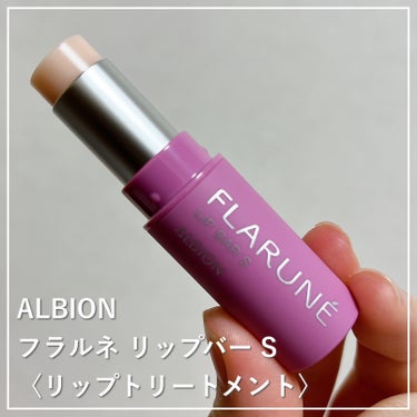 フラルネ リップバー S 〈リップトリートメント〉/ALBION/リップケア・リップクリームを使ったクチコミ（1枚目）