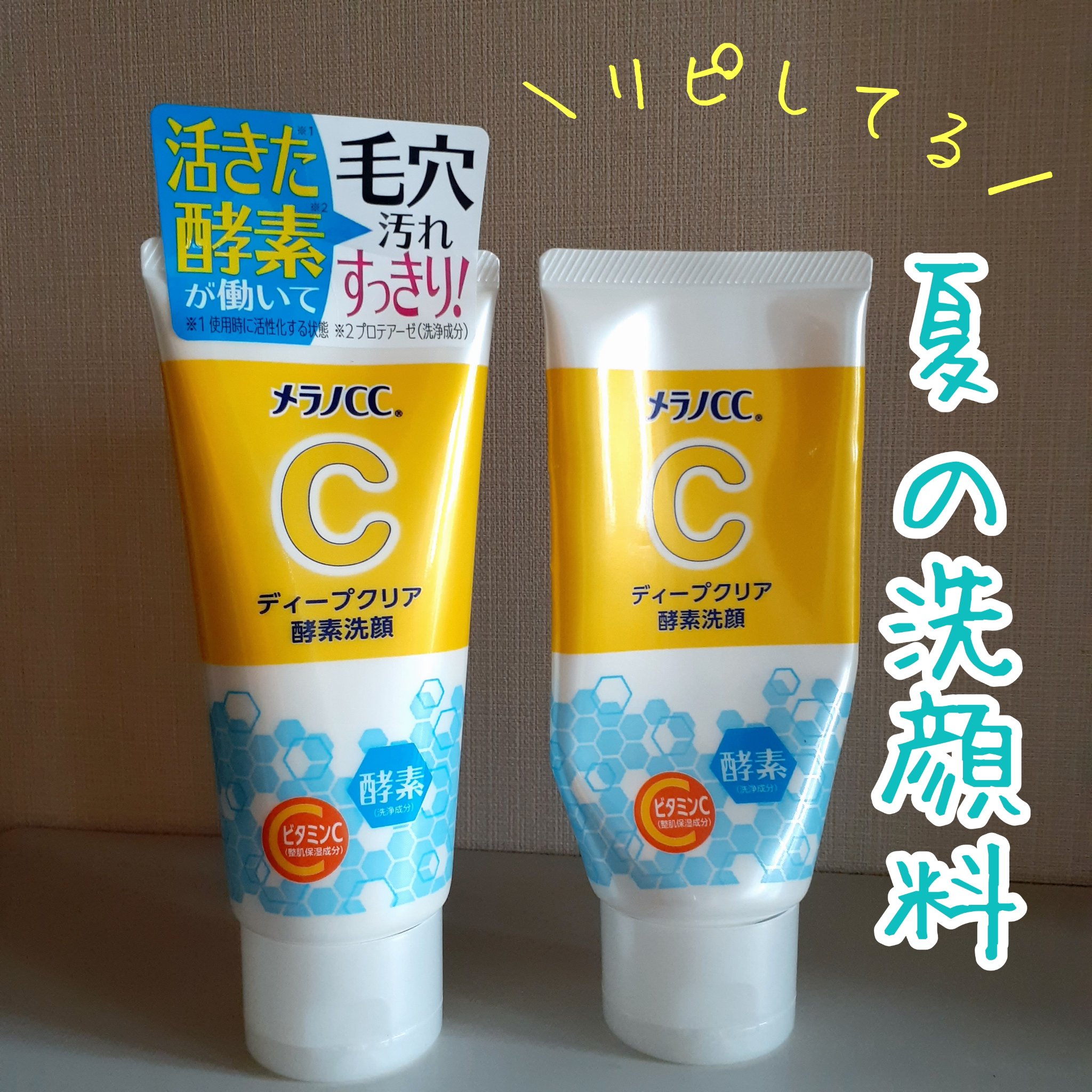 ディープクリア酵素洗顔	/メラノCC/洗顔フォームを使ったクチコミ（1枚目）