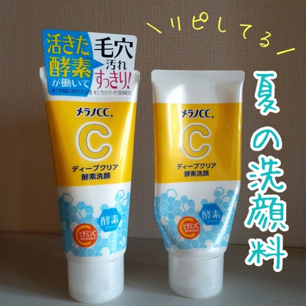 ディープクリア酵素洗顔	/メラノCC/洗顔フォームを使ったクチコミ(1枚目)