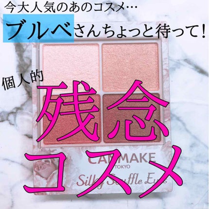 シルキースフレアイズ/キャンメイク/アイシャドウパレットを使ったクチコミ(1枚目)