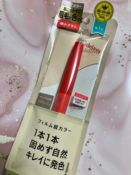 フィルム眉カラー/デジャヴュ/眉マスカラを使ったクチコミ(1枚目)