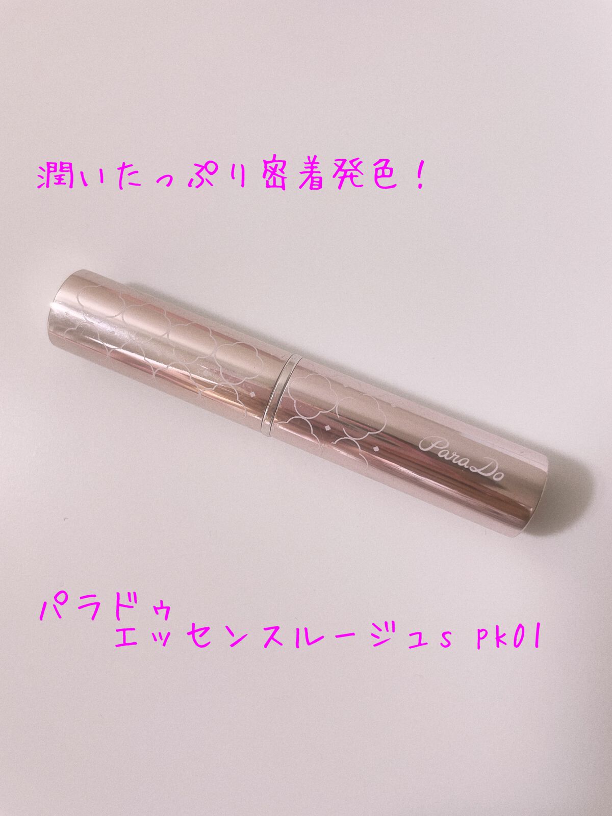 エッセンスルージュS PK01/パラドゥ/口紅を使ったクチコミ（1枚目）