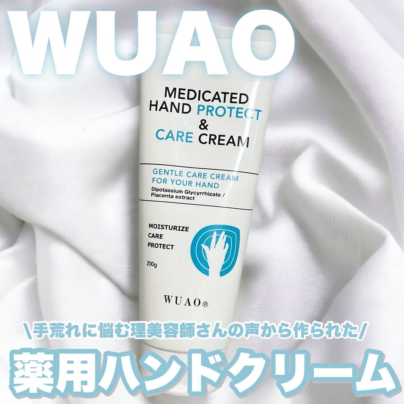 薬用ハンドプロテクト＆ケアクリーム/WUAO/ハンドクリームを使ったクチコミ（1枚目）