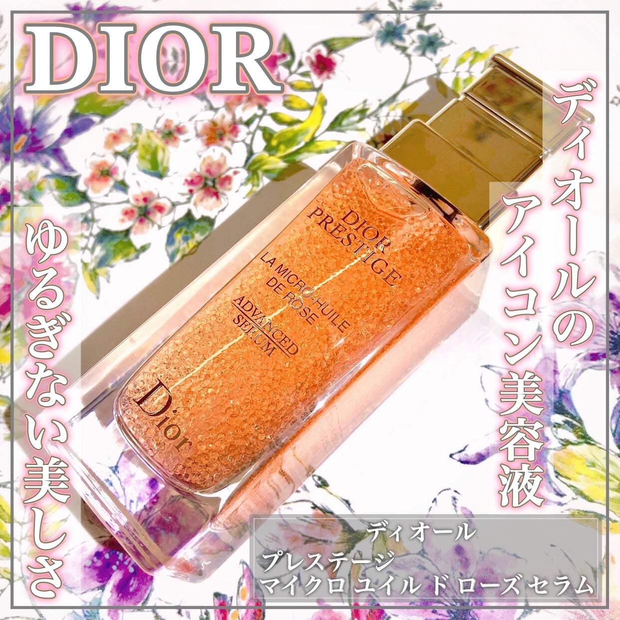 プレステージ マイクロ ユイル ド ローズ セラム/Dior/美容液を使ったクチコミ(1枚目)