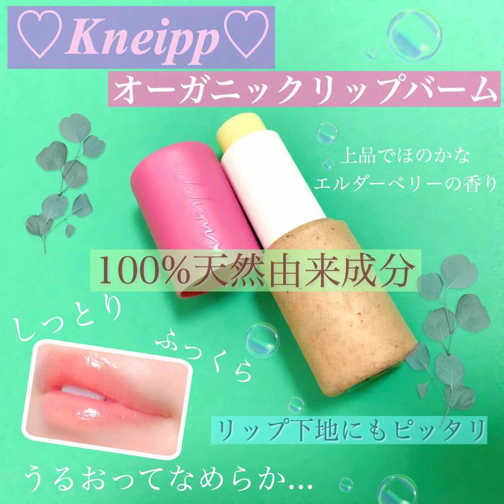 オーガニック リップバーム エルダーベリーの香り/クナイプ/リップケアを使ったクチコミ（2枚目）