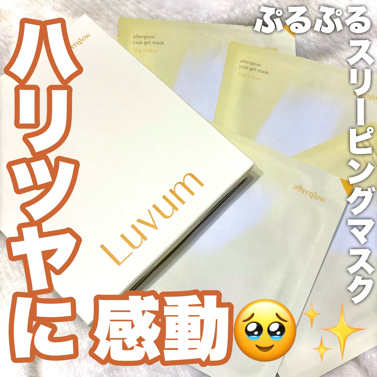 ラビューム アフターグロウ ゆずゲルマスク/Luvum/シートマスク・パックを使ったクチコミ(1枚目)