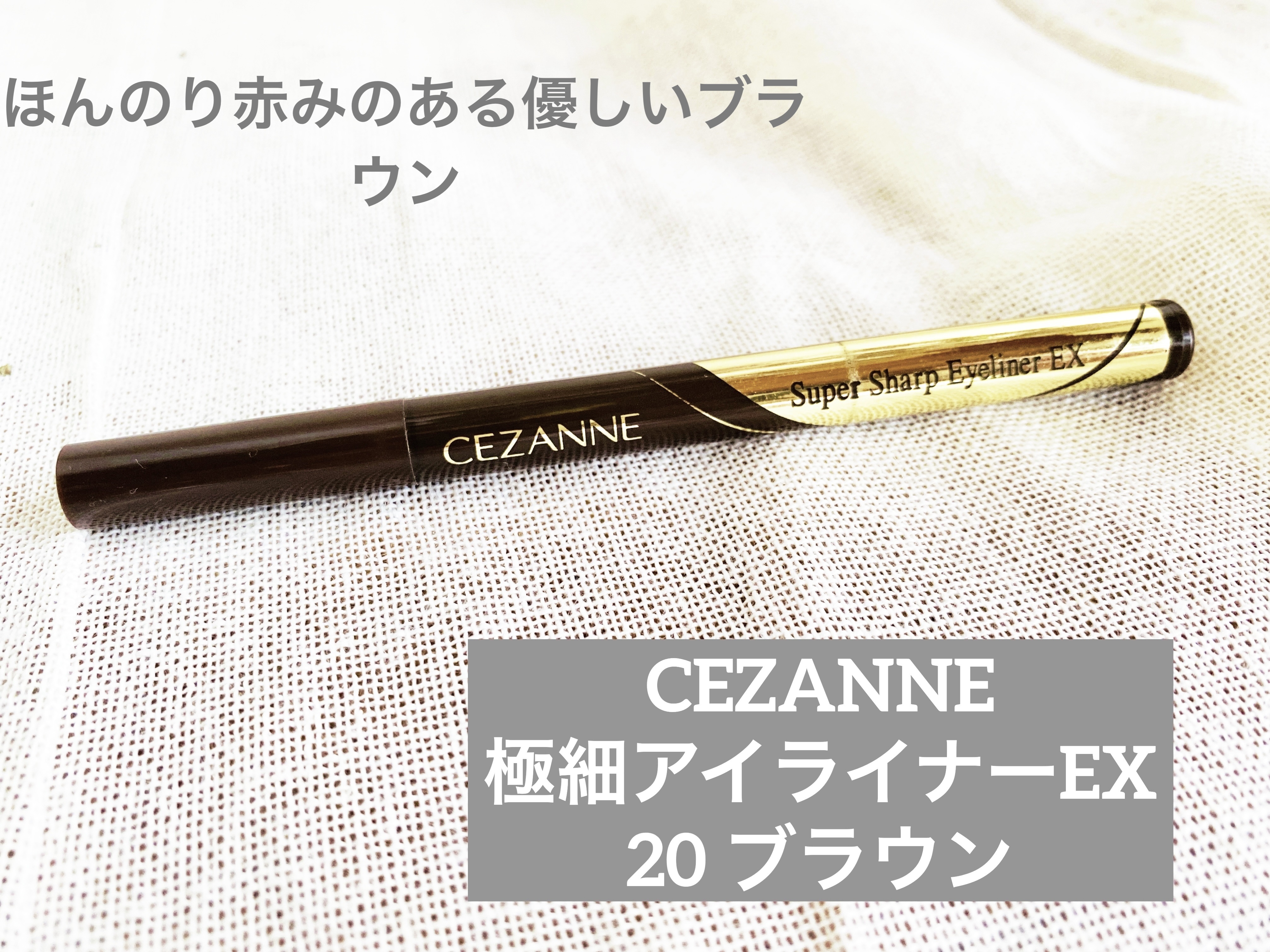 極細アイライナーEX 20ブラウン/CEZANNE/リキッドアイライナーを使ったクチコミ（1枚目）