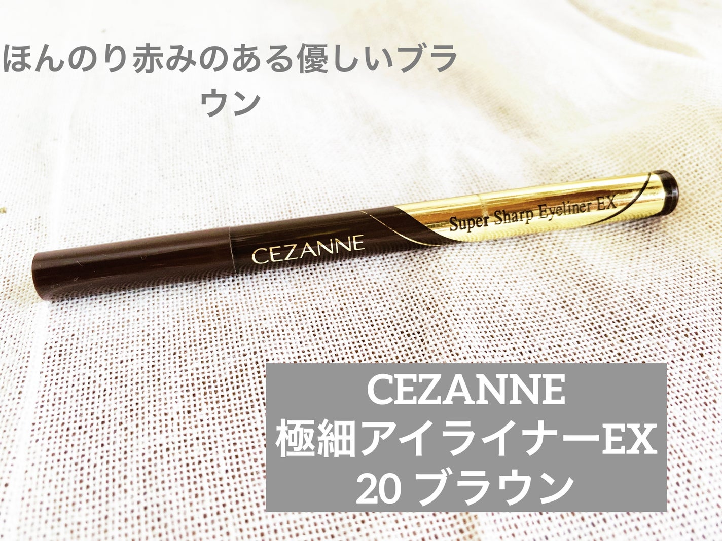 極細アイライナーEX/CEZANNE/リキッドアイライナーを使ったクチコミ(1枚目)