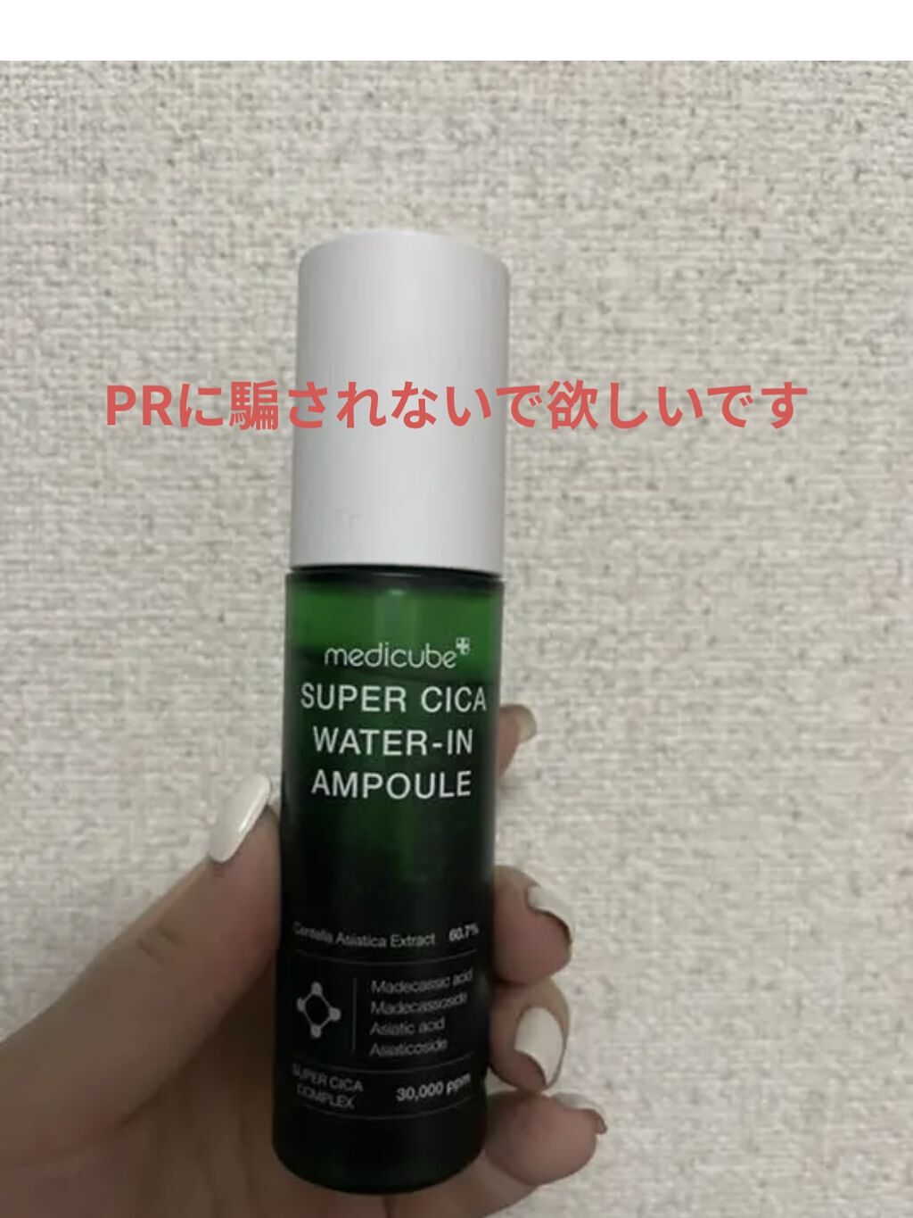 【使った商品】medicubeスーパーシカアンプル
【商品の特徴】肌の鎮静
【肌質】敏感肌
【テクスチャ】少しトロッとしている
【どんな人におすすめ？】肌荒れしている方
【良いところ】特になし
【イマイチなところ】使ってみても肌荒れは落ち着