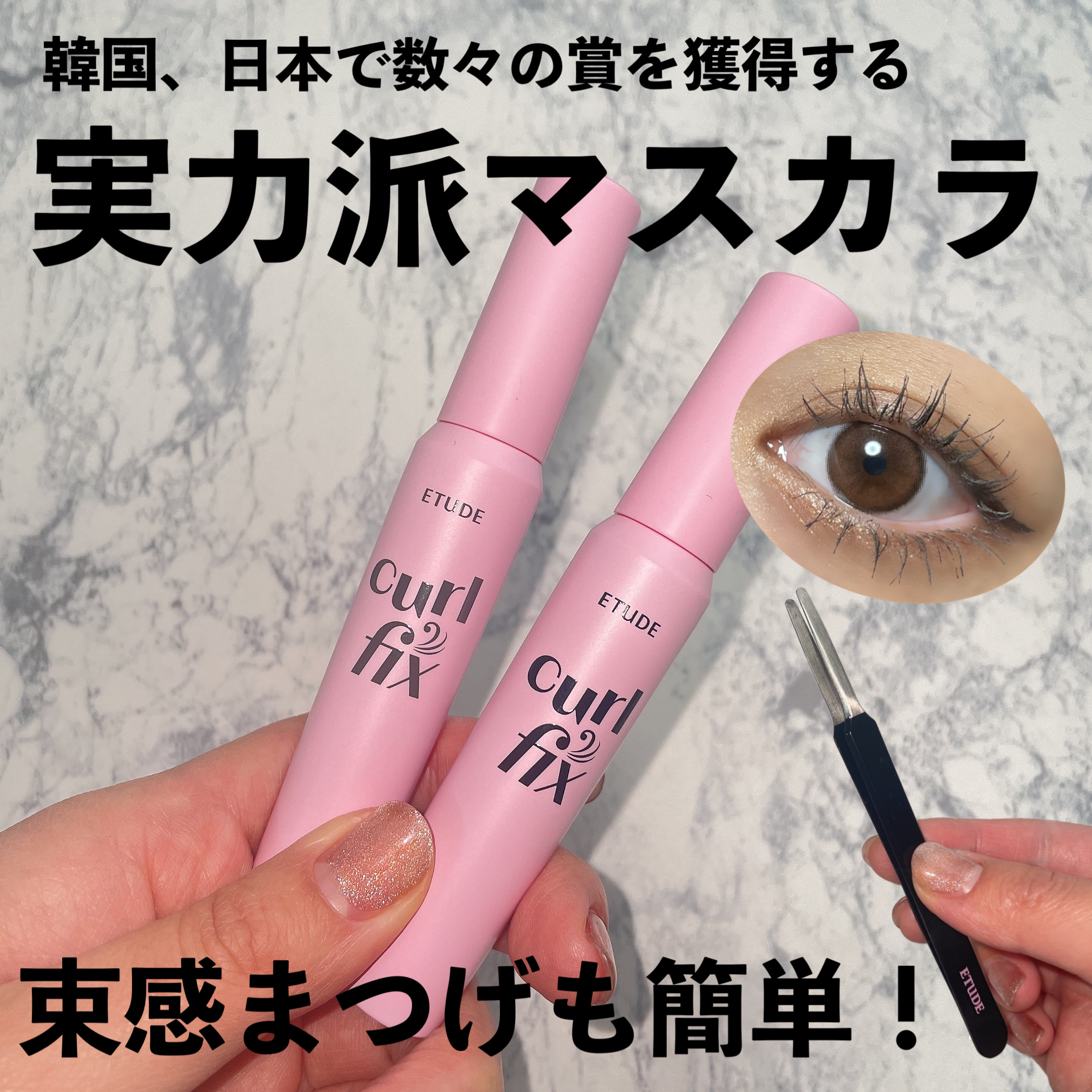 カールフィックスマスカラ ツイーザーセット/ETUDE/メイクアップキットを使ったクチコミ（1枚目）