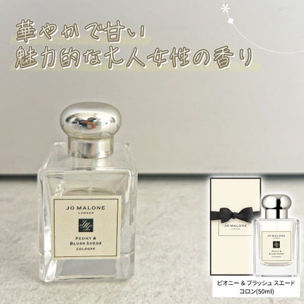 ピオニー & ブラッシュ スエード コロン/Jo MALONE LONDON/香水(レディース)を使ったクチコミ(1枚目)