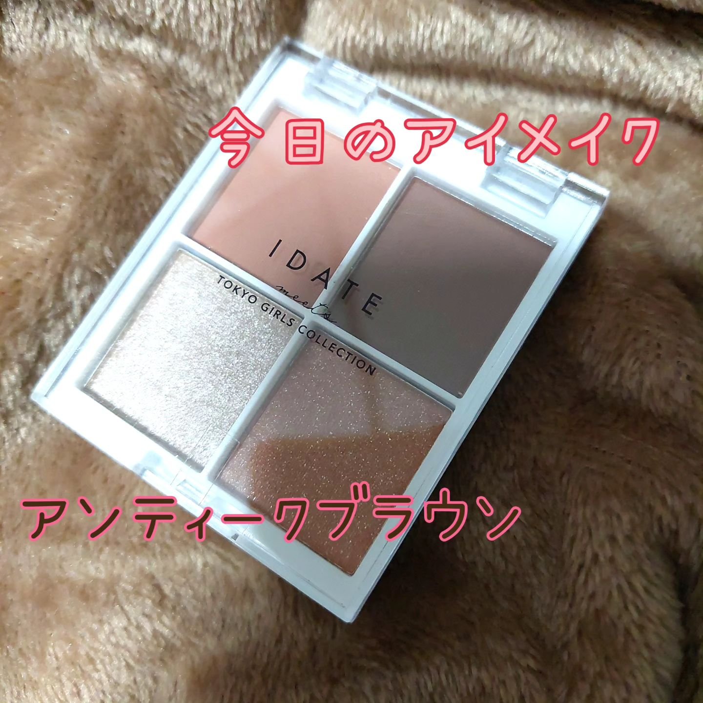 IDATE 4色アイシャドウパレット 02/IDATE/アイシャドウパレットを使ったクチコミ（1枚目）